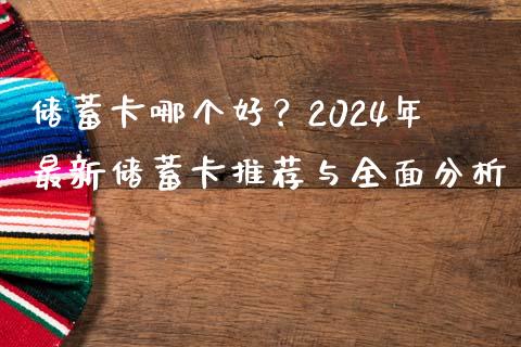 储蓄卡哪个好？2024年最新储蓄卡推荐与全面分析_https://wap.lcpcjs.com_外汇市场_第1张