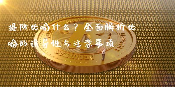提防比喻什么？全面解析比喻的误导性与注意事项_https://wap.lcpcjs.com_外汇市场_第1张