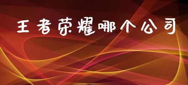王者荣耀哪个公司_美股行情_第1张_全球经济_美股行情_外汇市场_股港行情 王者荣耀哪个公司_https://wap.lcpcjs.com_美股行情_第1张