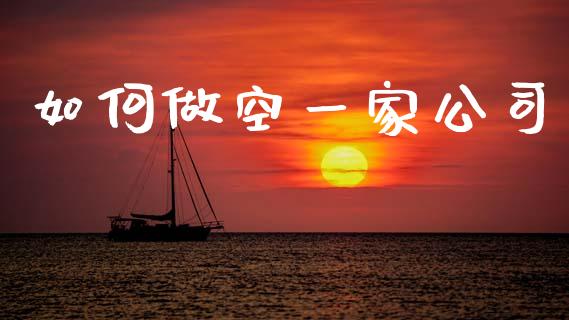 如何做空一家公司_https://wap.lcpcjs.com_全球经济_第1张