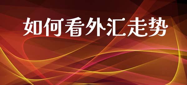 如何看外汇走势_https://wap.lcpcjs.com_美股行情_第1张