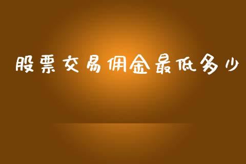 股票交易佣金最低多少_https://wap.lcpcjs.com_全球经济_第1张