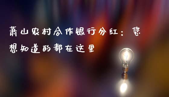 萧山农村合作银行分红：您想知道的都在这里_https://wap.lcpcjs.com_美股行情_第1张