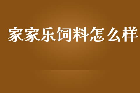 家家乐饲料怎么样_https://wap.lcpcjs.com_美股行情_第1张