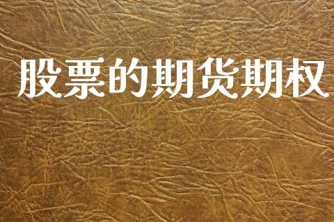 股票的期货期权_https://wap.lcpcjs.com_全球经济_第1张