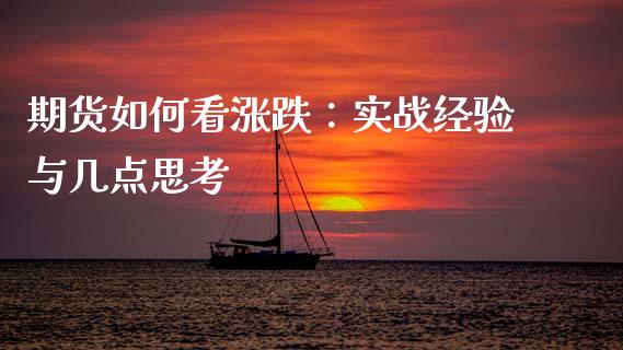 期货如何看涨跌：实战经验与几点思考_https://wap.lcpcjs.com_美股行情_第1张