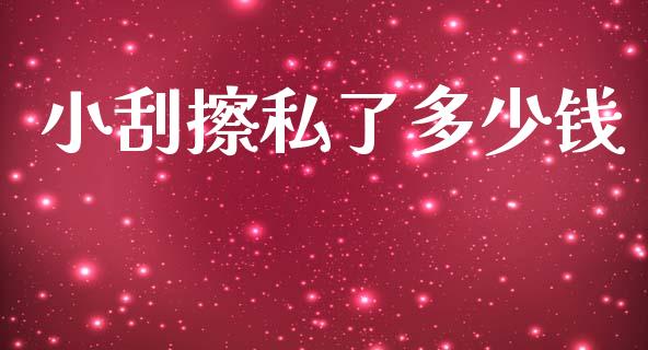 小刮擦私了多少钱_https://wap.lcpcjs.com_外汇市场_第1张