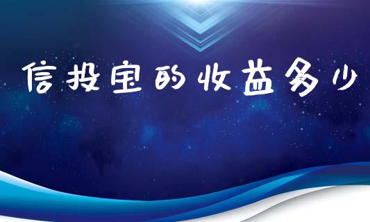 信投宝的收益多少_https://wap.lcpcjs.com_股港行情_第1张