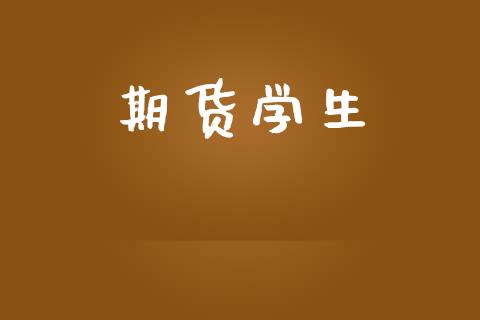 期货学生_https://wap.lcpcjs.com_全球经济_第1张