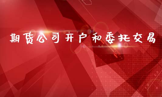 期货公司开户和委托交易_https://wap.lcpcjs.com_股港行情_第1张