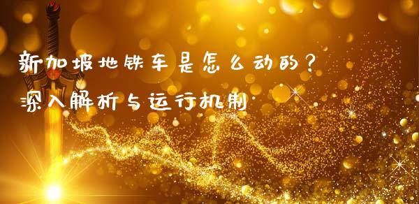 新加坡地铁车是怎么动的？深入解析与运行机制_https://wap.lcpcjs.com_外汇市场_第1张