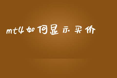 mt4如何显示买价_https://wap.lcpcjs.com_美股行情_第1张