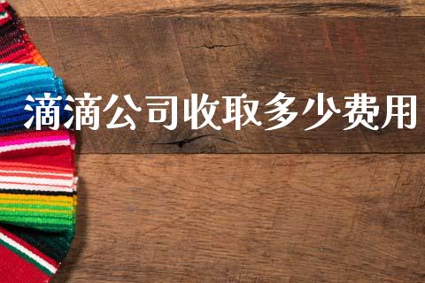 滴滴公司收取多少费用_https://wap.lcpcjs.com_外汇市场_第1张