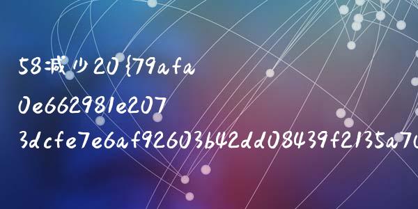 58减少20%后是多少_https://wap.lcpcjs.com_美股行情_第1张