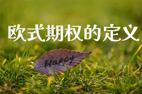 欧式期权的定义_https://wap.lcpcjs.com_外汇市场_第1张