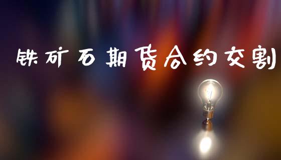 铁矿石期货合约交割_https://wap.lcpcjs.com_美股行情_第1张