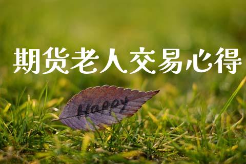 期货老人交易心得_https://wap.lcpcjs.com_美股行情_第1张
