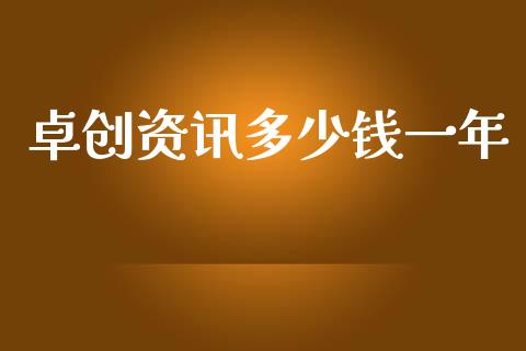 卓创资讯多少钱一年_https://wap.lcpcjs.com_美股行情_第1张