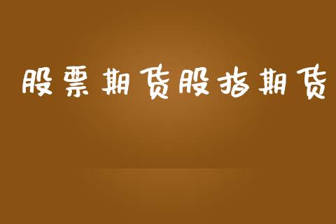 股票期货股指期货_https://wap.lcpcjs.com_股港行情_第1张