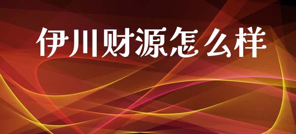 伊川财源怎么样_https://wap.lcpcjs.com_股港行情_第1张