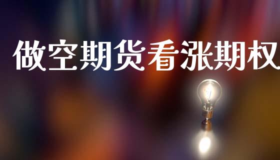 做空期货看涨期权_https://wap.lcpcjs.com_全球经济_第1张