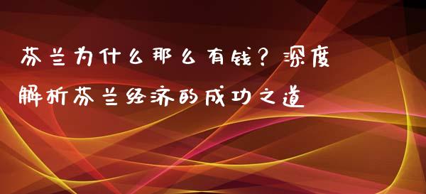 芬兰为什么那么有钱？深度解析芬兰经济的成功之道_https://wap.lcpcjs.com_全球经济_第1张