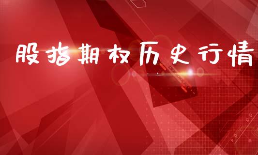 股指期权历史行情_https://wap.lcpcjs.com_股港行情_第1张