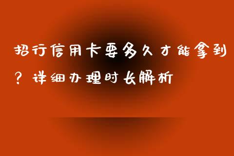 招行信用卡要多久才能拿到？详细办理时长解析_https://wap.lcpcjs.com_外汇市场_第1张