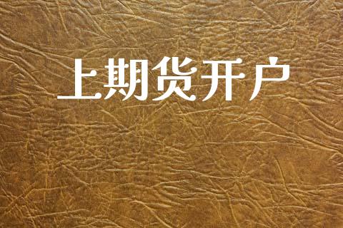 上期货开户_https://wap.lcpcjs.com_全球经济_第1张