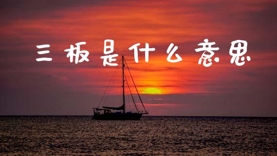 三板是什么意思_https://wap.lcpcjs.com_美股行情_第1张