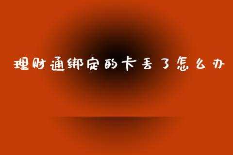 理财通绑定的卡丢了怎么办_https://wap.lcpcjs.com_全球经济_第1张