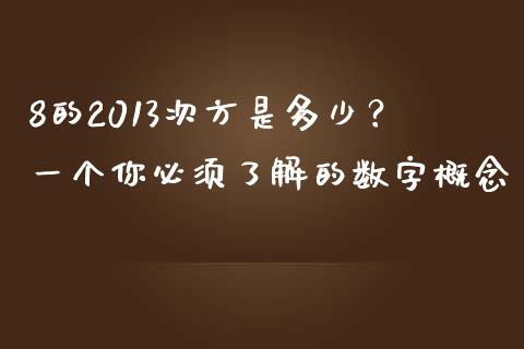 8的2013次方是多少？一个你必须了解的数字概念_https://wap.lcpcjs.com_外汇市场_第1张