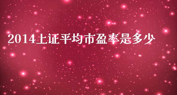 2014上证平均市盈率是多少_https://wap.lcpcjs.com_外汇市场_第1张