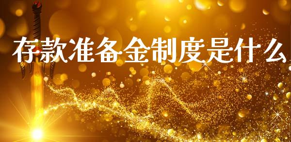 存款准备金制度是什么_https://wap.lcpcjs.com_外汇市场_第1张