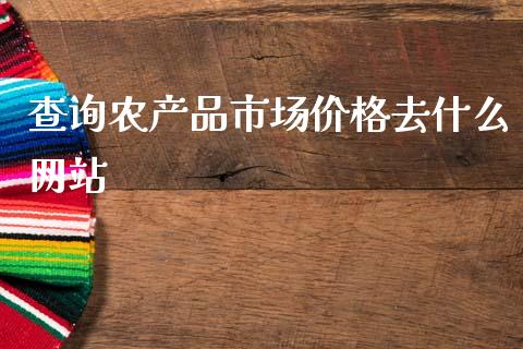 查询农产品市场价格去什么网站_https://wap.lcpcjs.com_全球经济_第1张