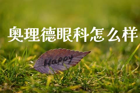 奥理德眼科怎么样_https://wap.lcpcjs.com_外汇市场_第1张