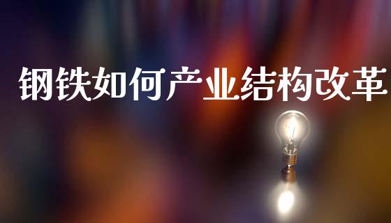 钢铁如何产业结构改革_https://wap.lcpcjs.com_全球经济_第1张