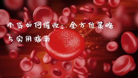 个贷如何催收:全方位策略与实用指南_外汇市场_第1张_全球经济_美股行情_外汇市场_股港行情 个贷如何催收:全方位策略与实用指南_https://wap.lcpcjs.com_外汇市场_第1张
