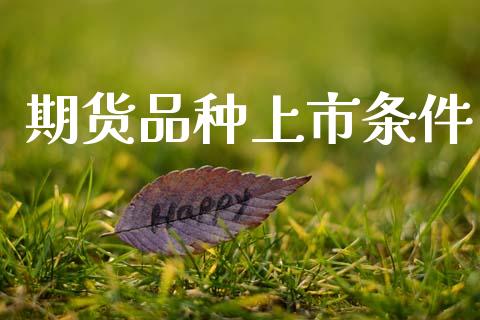 期货品种上市条件_https://wap.lcpcjs.com_全球经济_第1张