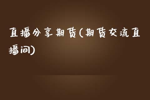 直播分享期货(期货交流直播间)_外汇市场_第1张_全球经济_美股行情_外汇市场_股港行情 直播分享期货(期货交流直播间)_https://wap.lcpcjs.com_外汇市场_第1张