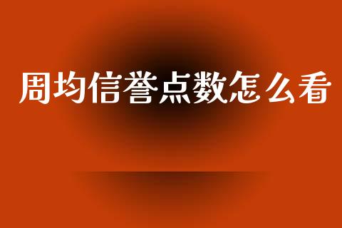 周均信誉点数怎么看_外汇市场_第1张_全球经济_美股行情_外汇市场_股港行情 周均信誉点数怎么看_https://wap.lcpcjs.com_外汇市场_第1张