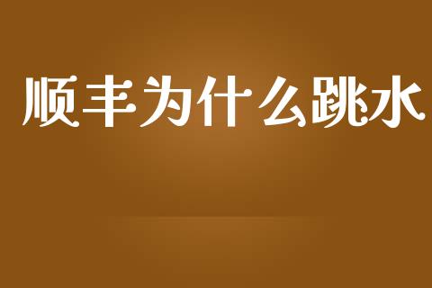 顺丰为什么跳水_https://wap.lcpcjs.com_美股行情_第1张