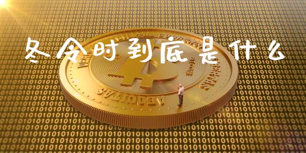 冬令时到底是什么_https://wap.lcpcjs.com_全球经济_第1张