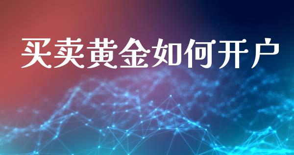 买卖黄金如何开户_https://wap.lcpcjs.com_美股行情_第1张