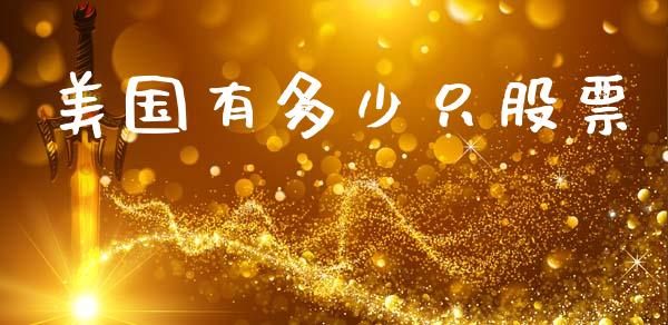 美国有多少只股票_https://wap.lcpcjs.com_全球经济_第1张