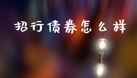招行债券怎么样_https://wap.lcpcjs.com_外汇市场_第1张