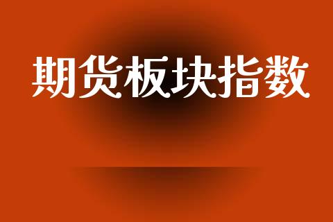 期货板块指数_https://wap.lcpcjs.com_股港行情_第1张