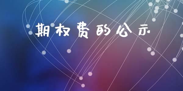 期权费的公示_https://wap.lcpcjs.com_股港行情_第1张