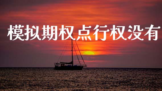 模拟期权点行权没有_https://wap.lcpcjs.com_股港行情_第1张