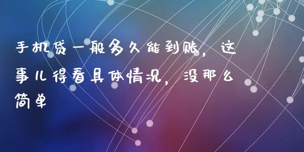 手机贷一般多久能到账，这事儿得看具体情况，没那么简单_https://wap.lcpcjs.com_美股行情_第1张